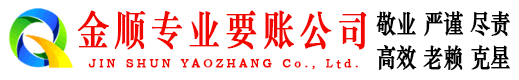 萧县金顺讨账公司
